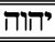 the tetragrammaton